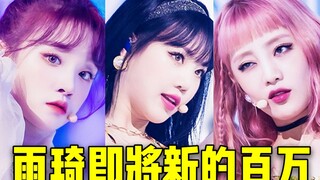 给雨琦第2个百万！即将1年达成95W+穗珍继续110W领跑 这场横版真的马上就快了，再努力一下就好啦，冲就对了！！ (G)I-DLE❤