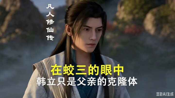 ในสายตาของเจียวซาน หานลี่ก็เป็นเพียงโคลนของบิดาเท่านั้น #นิยายเซียนธรรมดา #หานลี่ #อนิเมชันจีน #เจีย