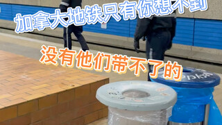 加拿大地铁上发生的奇葩案件，哎不是设个安检有那么难嘛