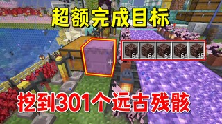 我的世界1.20联机119：超额完成目标，努力挖到301个远古残骸
