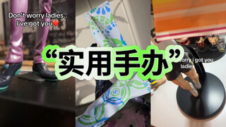 继首饰架之后，手办的使用方法+1