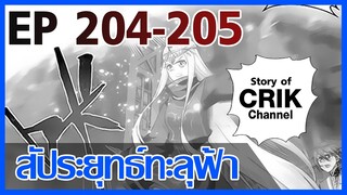 [มังงะ] สัประยุทธ์ทะลุฟ้า ตอนที่ 204-205 [แนวพระเอกค่อย ๆ เทพ + ท่องยุทธภพ + ตลก ๆ ]