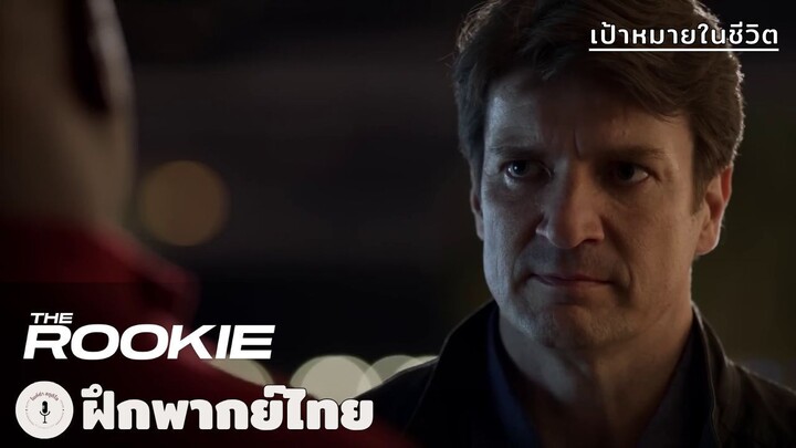 เป้าหมายชีวิต | The Rookie (ฝึกพากย์ไทย)