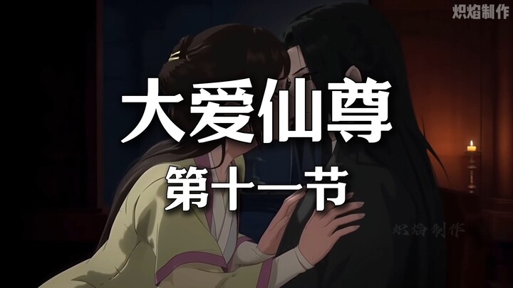 《大爱仙尊》动画第11节【不过是色诱罢了】