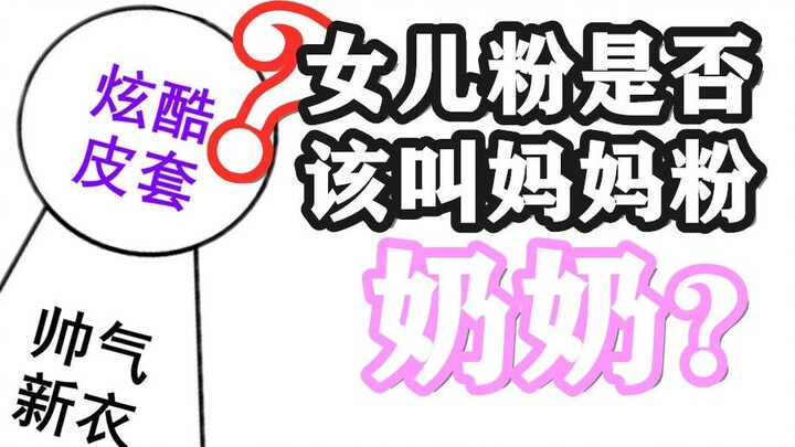 Should daughter fans call mother fans grandma?