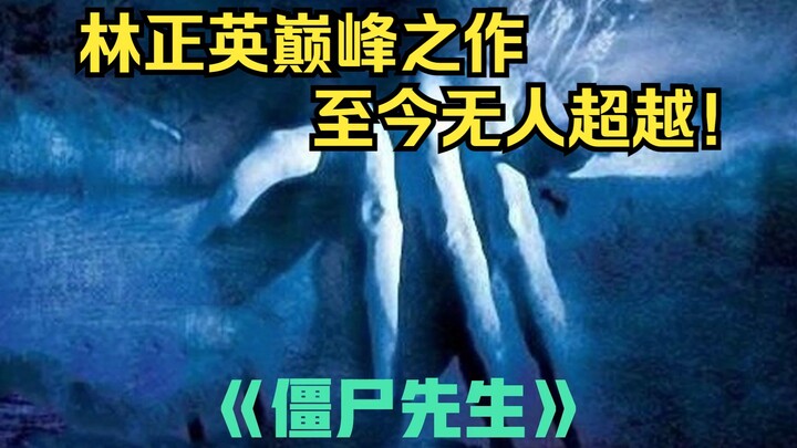 Mr. Vampire: A pinnacle work by Lam Ching-ying, a classic zombie film that remains unsurpassed to th