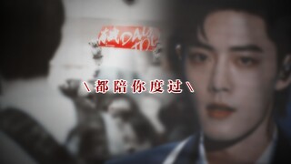 “让我留在你身边，都陪你度过”【肖战x小飞侠】