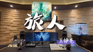 استمع إلى أغنية "Traveler" لوانغ زينغليانغ في Million Recording Studio [الأغنية الرئيسية من الرسوم ا