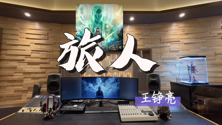 Listen to Wang Zhengliang's "Traveler" at Million Recording Studio [theme song from the animation "A