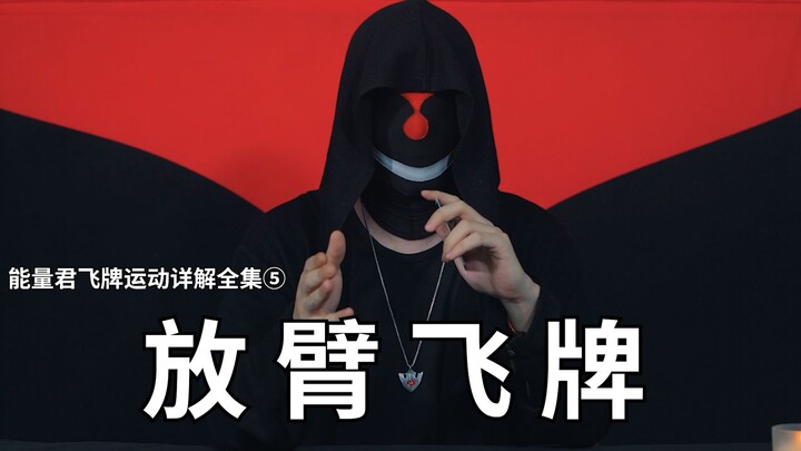 Tiết 6: Kỹ thuật cầm bài và cách phát lực trong động tác tung thẻ bằng cánh tay