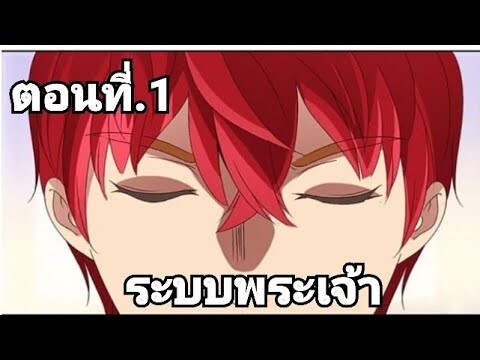 (มังงะฮ่าๆ) ระบบพระเจ้า ตอนที่ 1