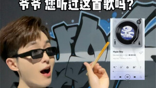 2070年：Hype Boy青春的旋律唤醒了Kpop爷爷的记忆