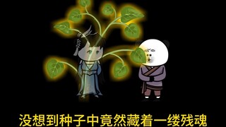 （凡骨5）种黄豆，残魂出，原来爷爷说的机缘竟是她