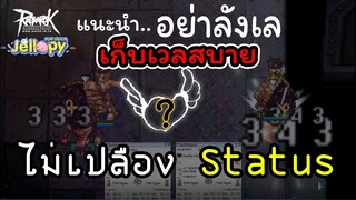 Ragnarok - RO EXE Jellopy - แนะนำ!! เวลสบาย..ไม่เปลือง status | Angel spirit