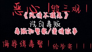 【吐槽】《风情不摇晃》完全主观吐槽       侮辱缉毒警我无法理智！