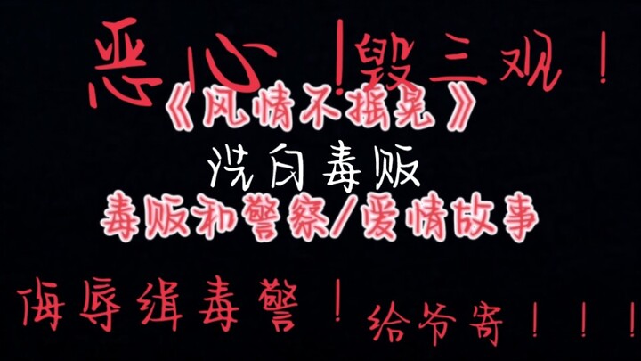 【吐槽】《风情不摇晃》完全主观吐槽       侮辱缉毒警我无法理智！