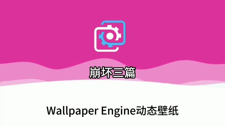 【Wallpaper Engine】壁纸推荐 今日壁纸崩坏三篇