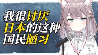日本OL:日本的这种陋习很讨厌！喜欢你们的做法！