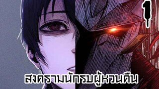 EP.1 Hero has Returned สงครามนักรบผู้หวนคืน พากย์ไทย