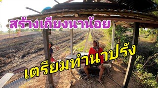 สร้างเถียงนาน้อยอยู่ท่งนาเตรียมทำนาปรัง