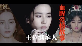 【刘亦菲x鞠婧祎x迪丽热巴】王位继承人 |车多病娇黑化 |姐妹毁三观慎入（血腥爱情故事）