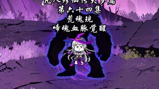 凡人修仙传大罗篇 第六十四集 荒魂现，啼魂血脉觉醒