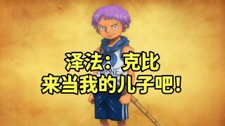 海贼连连看，洛克斯团全员都有儿子，克比也有概率获得强大的父亲