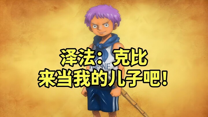 海贼连连看，洛克斯团全员都有儿子，克比也有概率获得强大的父亲