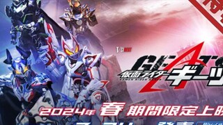 Vシネクスト「仮面ライダーギーツ」特報（2024年春期間限定上映＆7月24日Blu-ray&DVD発売）