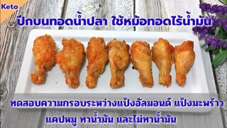 ปีกไก่บนทอดน้ำปลาคีโต​ ใช้หม้อทอดไร้น้ำมัน พร้อมทดสอบความกรอบทั้ง​ ​5​ แบบ