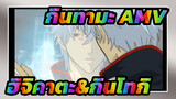 กินทามะ | 【ภาพวาดเอง/AMV】ฮิจิคาตะ&กินโทกิ/ชายรักชาย