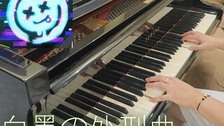 【钢琴】 白墨の处刑曲！冲刺！冲刺！冲刺！