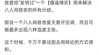 宿舍决定空调温度时，如何反驳“冷了可以盖被子，热了却没有办法”的言论？