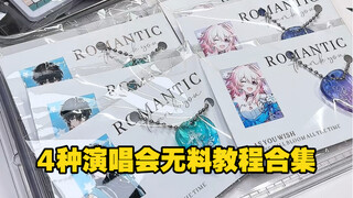4种演唱会无料教程🌟简单低成本、好看又好玩❗星铁live冲冲冲