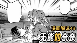 回忆篇结束！妹妹苦涩的过去，学长重伤陷入沉睡【无能的奈奈】漫画48