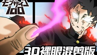 【视觉盛宴/3D裸眼】充能100%后将让全世界颤抖！