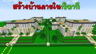 สร้างบ้านในมายคราฟภายใน 1วินาที จะสร้างบ้านได้กี่หลัง? มายคราฟสร้างบ้าน instant house