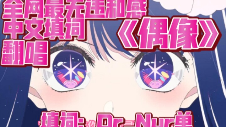 【女声翻唱】『アイドル/偶像 』全网最无违和感中文填词（Dr_Nur单） 老娘全都要！！！