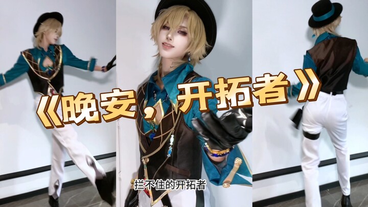 砂金版晚安大小姐（划）开拓者