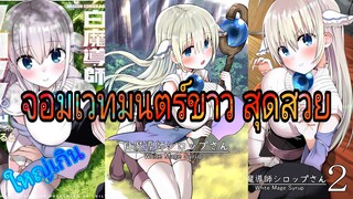 White Mage Syrup จอมเวทมนตร์ขาว ซีรัปผู้ชอบกอด