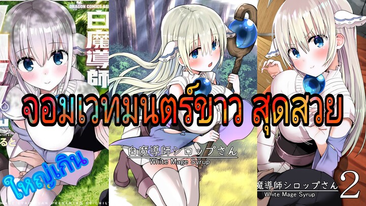 White Mage Syrup จอมเวทมนตร์ขาว ซีรัปผู้ชอบกอด
