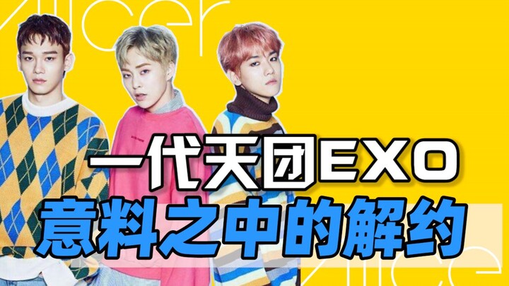 EXO: Is the Era of a Legendary Group Coming to an End? Unveiling the Capital Game Behind the Departu