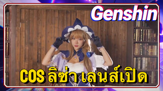 [เก็นชิน，COSPLAY] cos ลิซ่า เลนส์เปิด