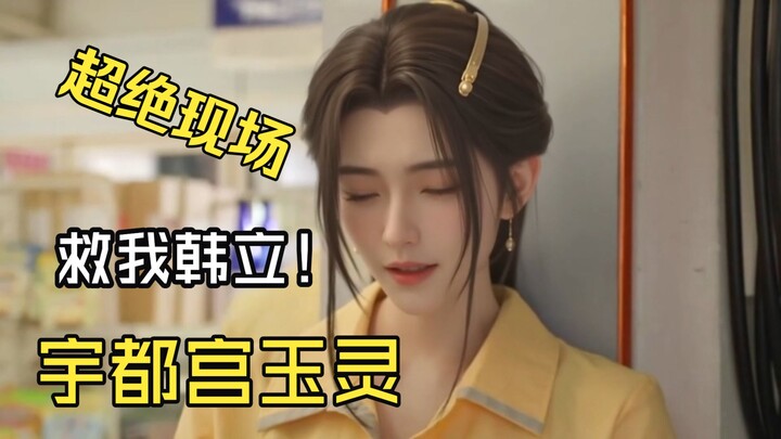 การสร้างสรรค์ต่อจากนิยายดัง: หานลี่ช่วยเหลือหลิงยวิ่งหลิงที่ถูกกลั่นแกล้ง