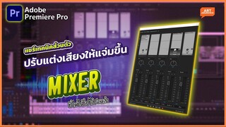 แชร์เทคนิคปรับเสียงคลิปให้ดีขึ้นได้ง่ายๆ ด้วย Premiere Pro