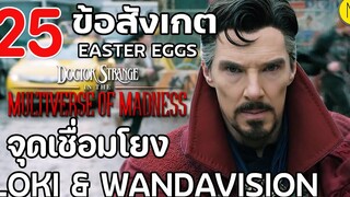 Doctor Strange in the Multiverse of Madness 25 ข้อสังเกต EE จุดเชื่อมโยงกับโลกิและวานด้า