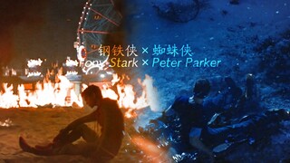 【钢铁侠×蜘蛛侠】——是谁陨落了我的太阳，带走我所有的光芒