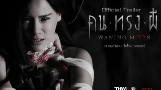 ตัวอย่างภาพยนตร์ "คน ทรง ผี" (Official Trailer) 19 พฤศจิกายนในโรงภาพยนตร์