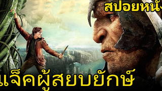 สรุปเนื้อหา+สปอยหนังเรื่อง Jack The Giant Slayer (2013) แจ็คผู้สยบยักษ์