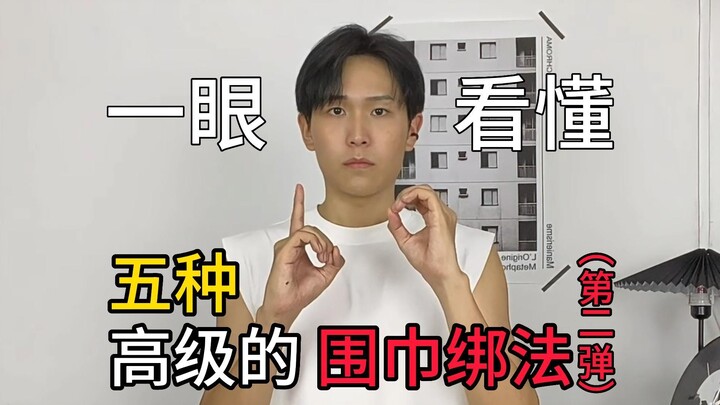 Understand at a Glance: 5 Sophisticated Scarf Tying Styles (Part 2)